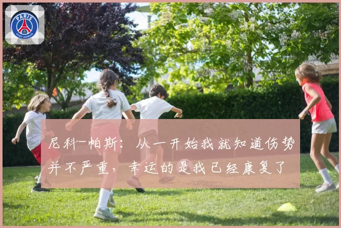 尼科-帕斯:从一开始我就知道伤势并不严重,幸运的是我已经康复了