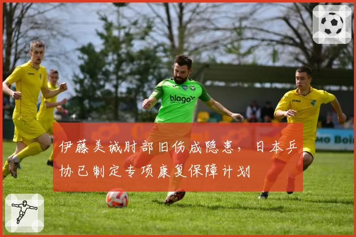 伊藤美诚肘部旧伤成隐患，日本乒协已制定专项康复保障计划