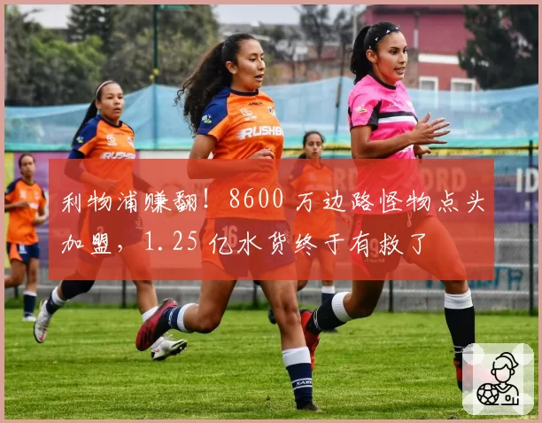 利物浦赚翻！8600 万边路怪物点头加盟，1.25 亿水货终于有救了
