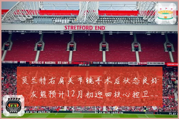 莫兰特右肩关节镜手术后状态良好，灰熊预计12月初迎回核心控卫__br_