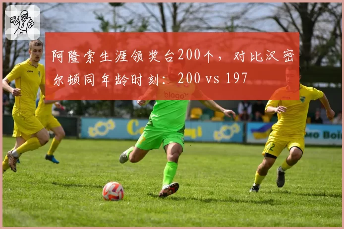 阿隆索生涯领奖台200个，对比汉密尔顿同年龄时刻：200 vs 197