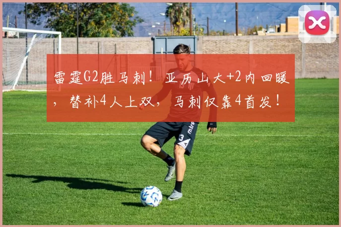 雷霆G2胜马刺！亚历山大+2内回暖，替补4人上双，马刺仅靠4首发！
