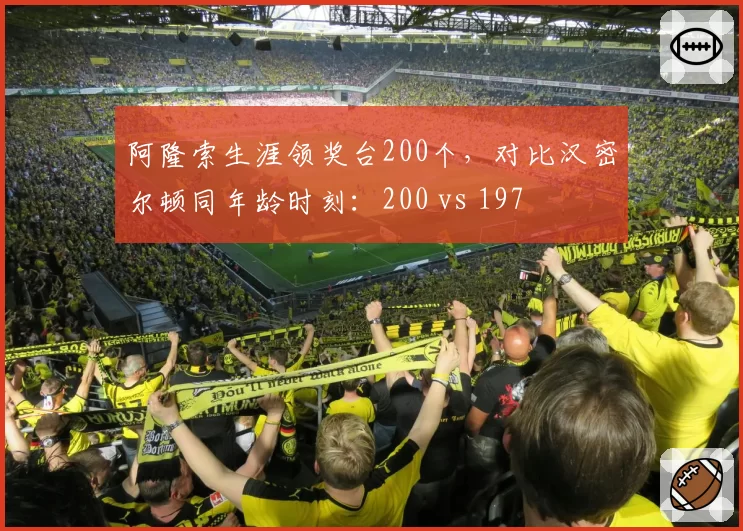 阿隆索生涯领奖台200个，对比汉密尔顿同年龄时刻：200 vs 197