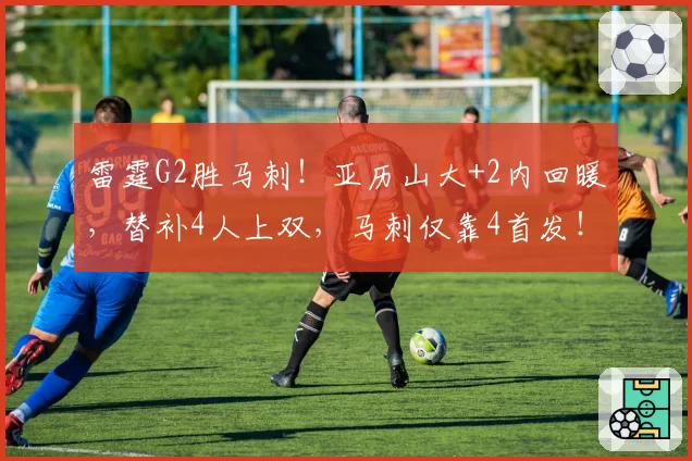 雷霆G2胜马刺！亚历山大+2内回暖，替补4人上双，马刺仅靠4首发！