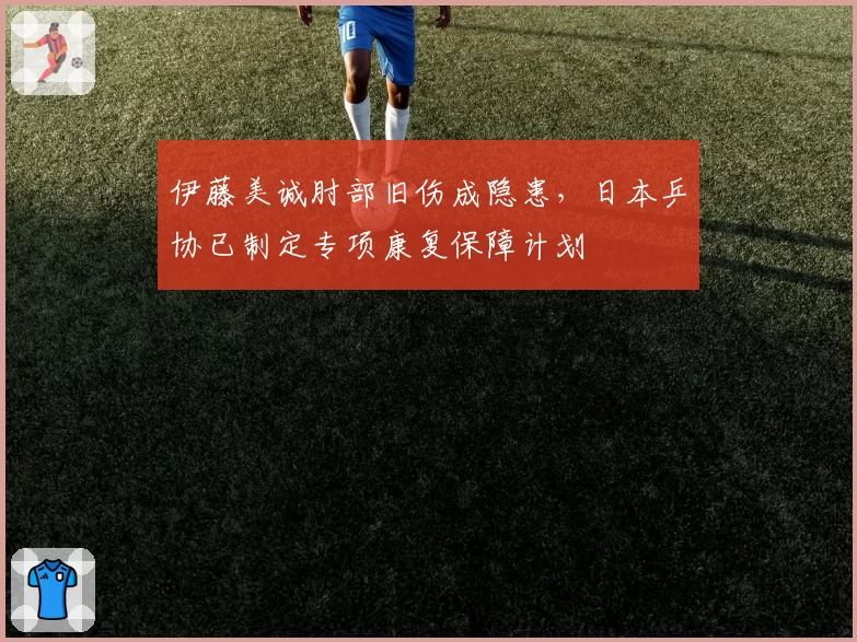 伊藤美诚肘部旧伤成隐患，日本乒协已制定专项康复保障计划