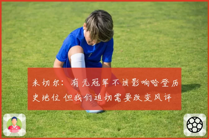 米切尔：有无冠军不该影响哈登历史地位 但我们迫切需要改变风评