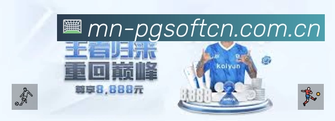 PG游戏赛事覆盖与内容运营