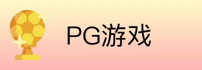PG游戏 logo